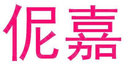 伲嘉