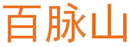 百脉山