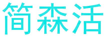 简森活
