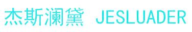 杰斯澜黛 JESLUADER