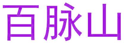 百脉山