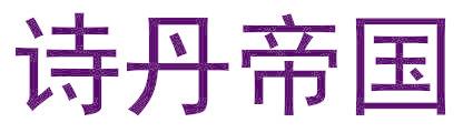 诗丹帝国
