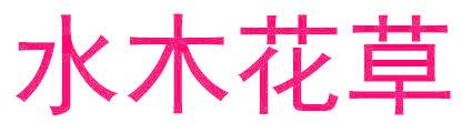 水木花草