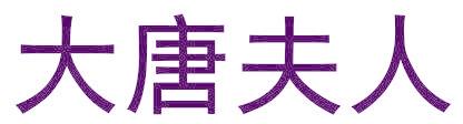 大唐夫人