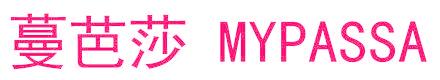 蔓芭莎  MYPASSA