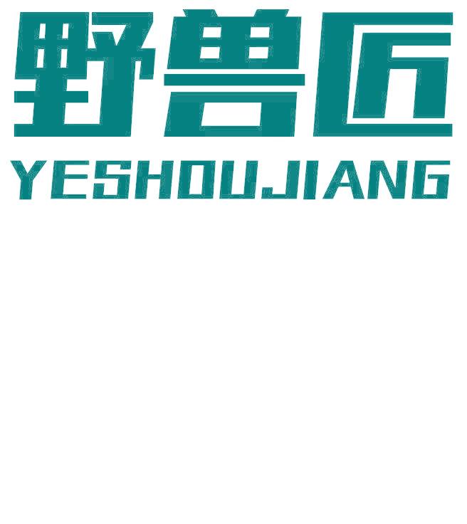 野兽匠