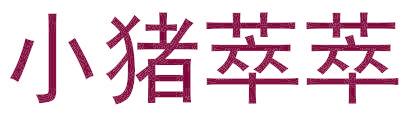 小猪萃萃