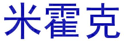 米霍克