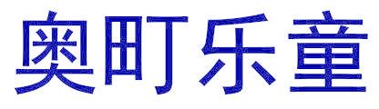 奥町乐童