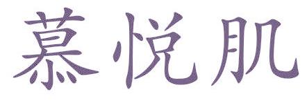 慕悦肌