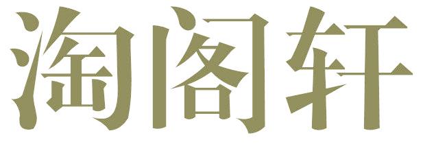淘阁轩