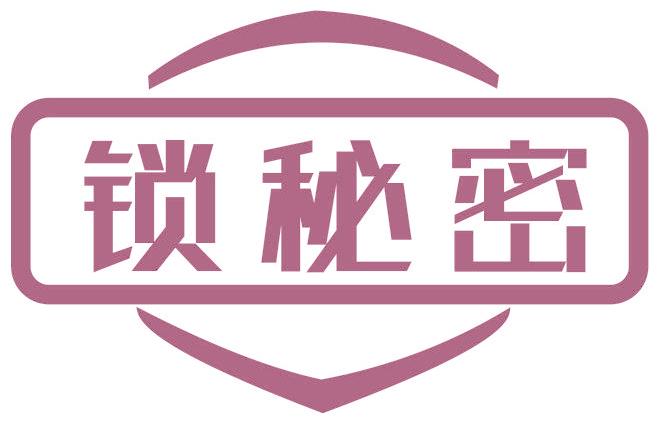 锁秘密