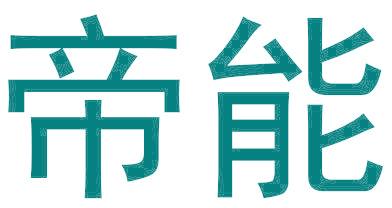 帝能