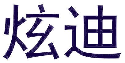 炫迪