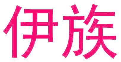 伊族