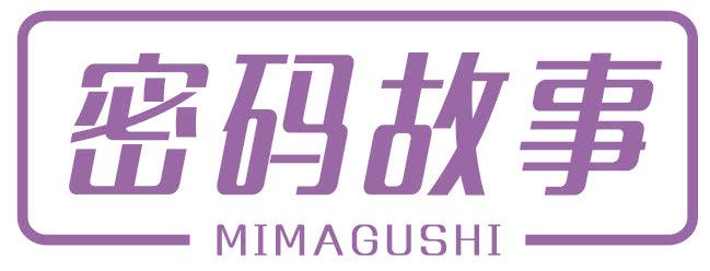 密码故事