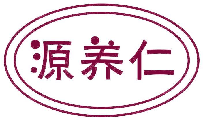 源养仁