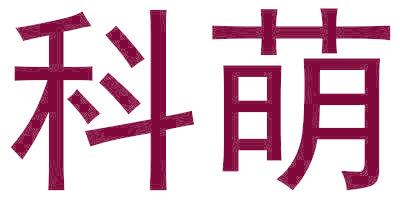 科萌