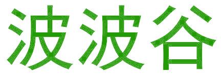 波波谷