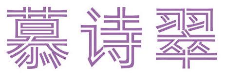 慕诗翠