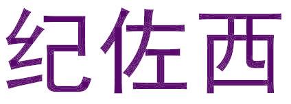 纪佐西