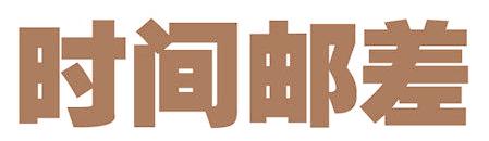 时间邮差