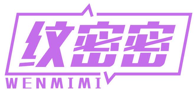 纹密密