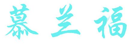 慕兰福