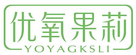 优氧果莉 YOYAGKSLI