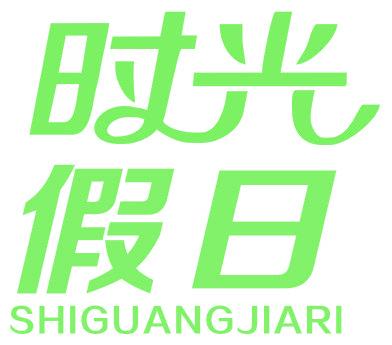 时光假日