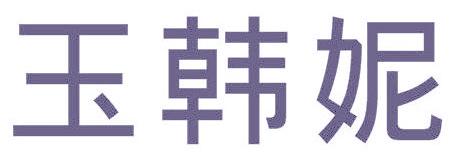 玉韩妮