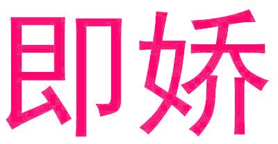 即娇