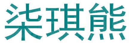 柒琪熊