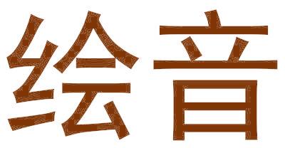 绘音