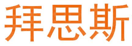 拜思斯