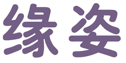 缘姿