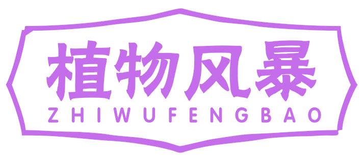 植物风暴