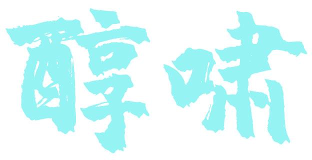 醇啸