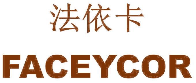 法依卡 FACEYCOR