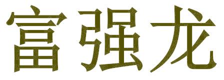 富強(qiáng)龍