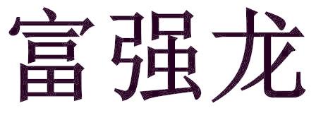 富强龙