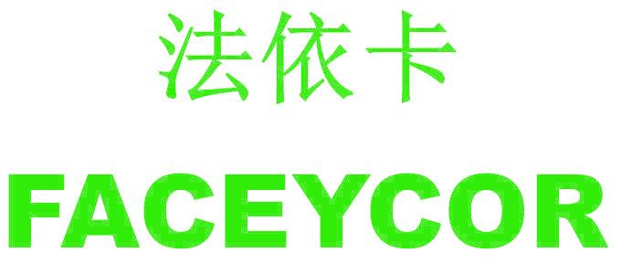 法依卡 FACEYCOR