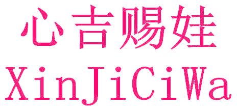 心吉賜娃