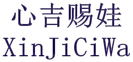 心吉赐娃