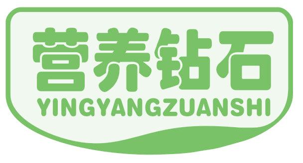 營養(yǎng)鉆石