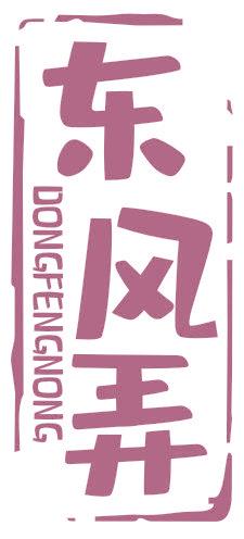 東風弄