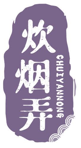炊烟弄