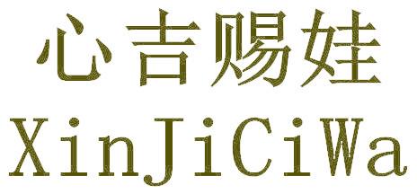 心吉賜娃