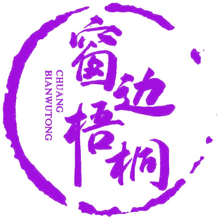 窗边梧桐