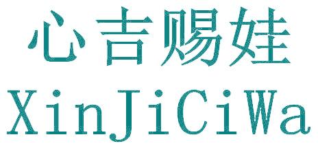 心吉賜娃